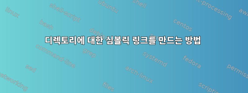 디렉토리에 대한 심볼릭 링크를 만드는 방법