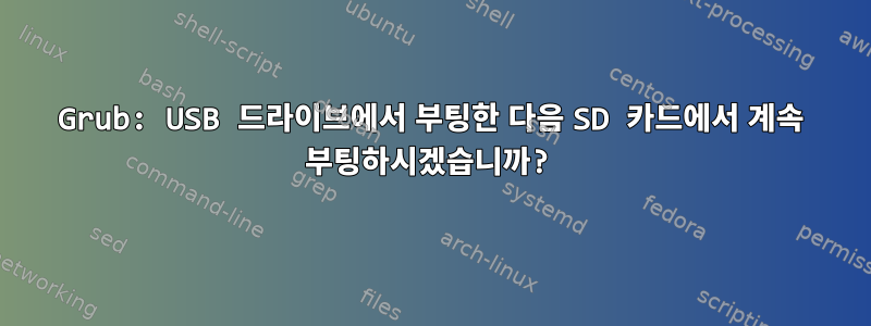 Grub: USB 드라이브에서 부팅한 다음 SD 카드에서 계속 부팅하시겠습니까?