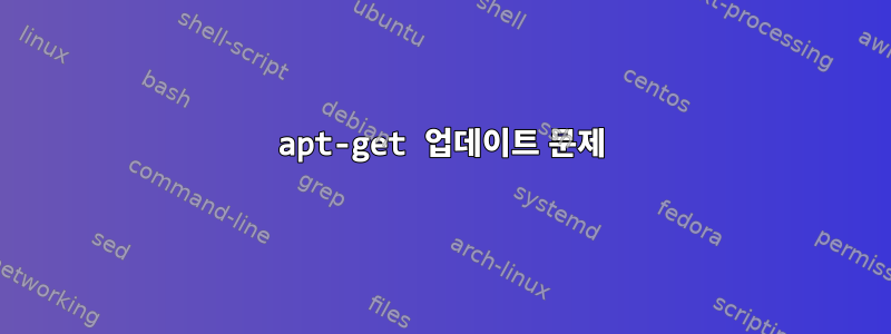 apt-get 업데이트 문제