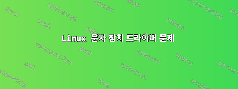 Linux 문자 장치 드라이버 문제