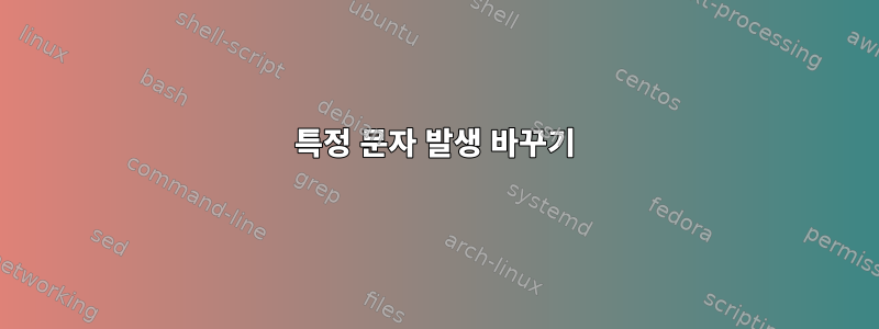 특정 문자 발생 바꾸기