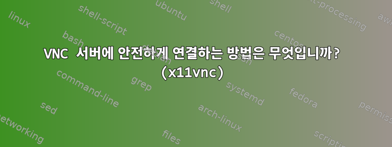 VNC 서버에 안전하게 연결하는 방법은 무엇입니까? (x11vnc)