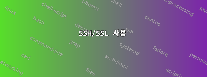 SSH/SSL 사용