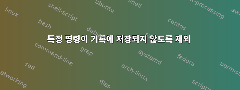 특정 명령이 기록에 저장되지 않도록 제외