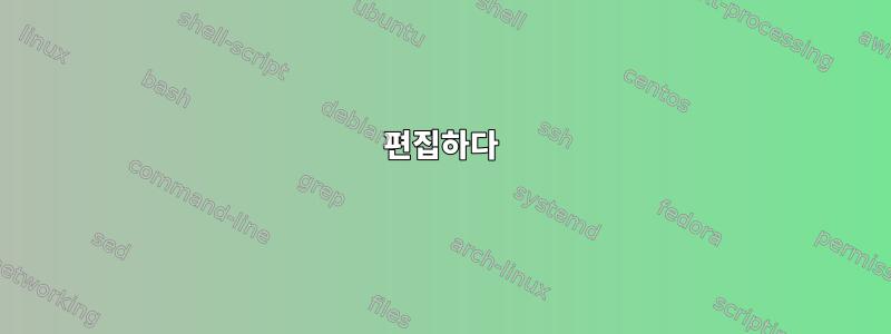 편집하다