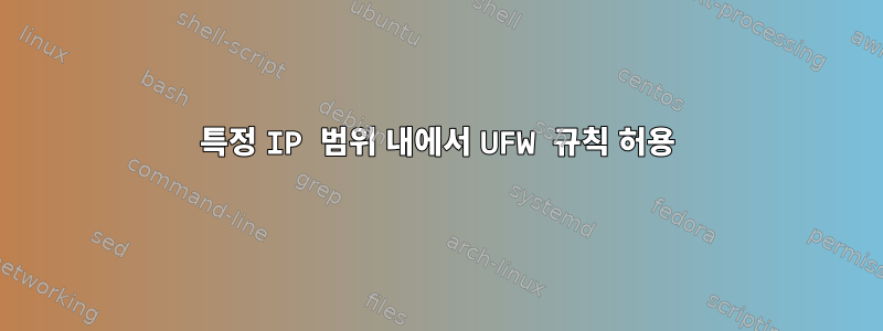 특정 IP 범위 내에서 UFW 규칙 허용