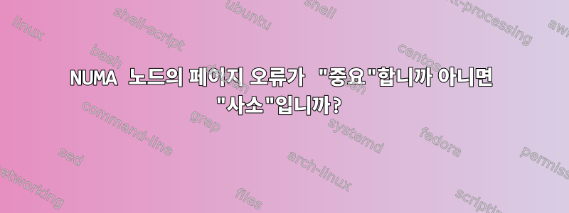 NUMA 노드의 페이지 오류가 "중요"합니까 아니면 "사소"입니까?