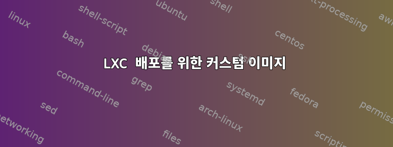 LXC 배포를 위한 커스텀 이미지