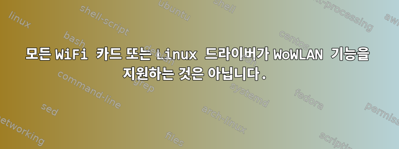 모든 WiFi 카드 또는 Linux 드라이버가 WoWLAN 기능을 지원하는 것은 아닙니다.