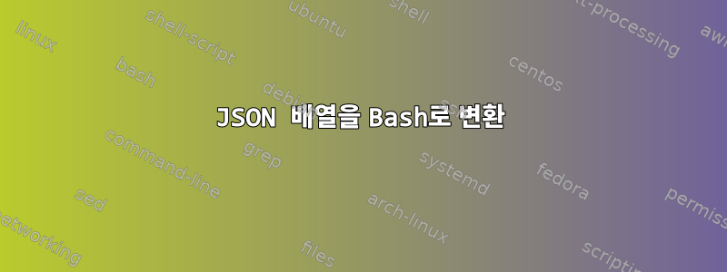 JSON 배열을 Bash로 변환