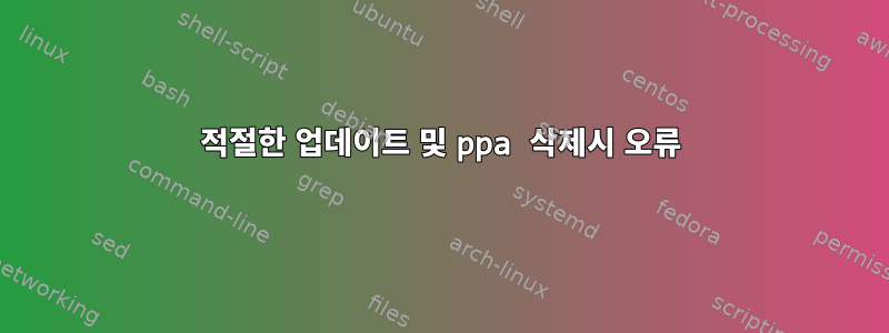 적절한 업데이트 및 ppa 삭제시 오류