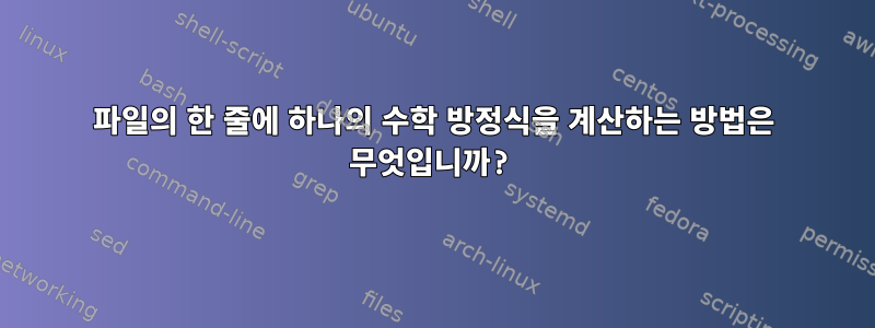 파일의 한 줄에 하나의 수학 방정식을 계산하는 방법은 무엇입니까?