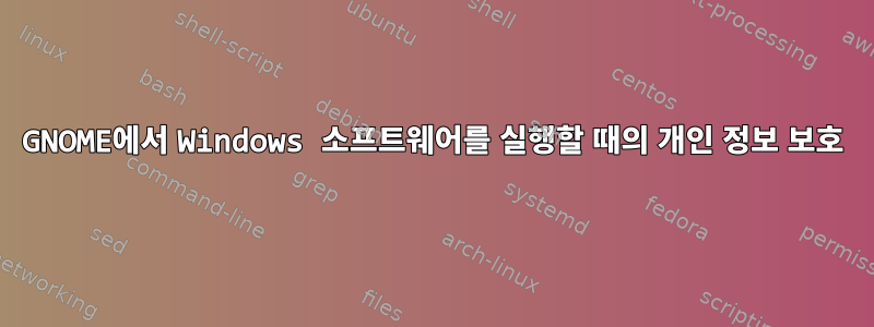 GNOME에서 Windows 소프트웨어를 실행할 때의 개인 정보 보호