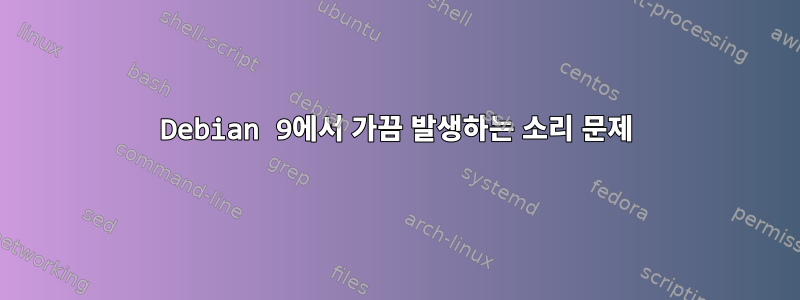 Debian 9에서 가끔 발생하는 소리 문제