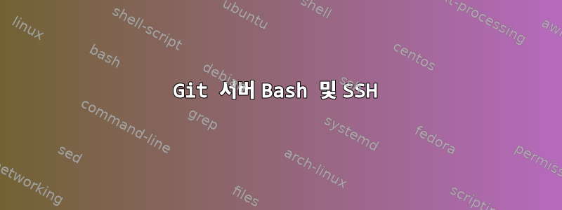 Git 서버 Bash 및 SSH