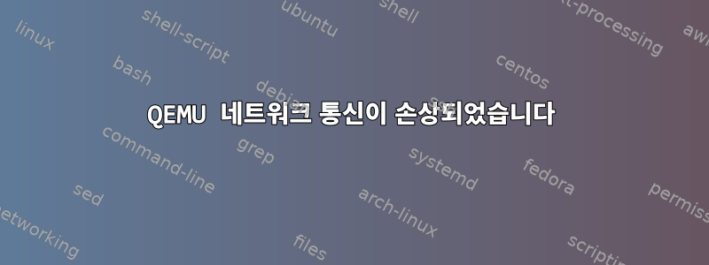 QEMU 네트워크 통신이 손상되었습니다