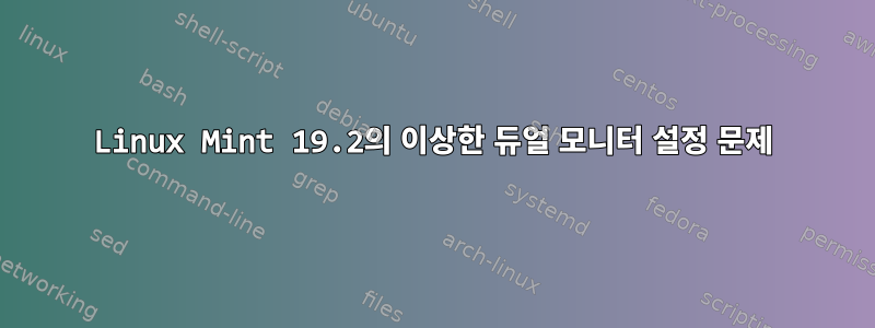 Linux Mint 19.2의 이상한 듀얼 모니터 설정 문제