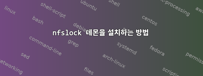 nfslock 데몬을 설치하는 방법