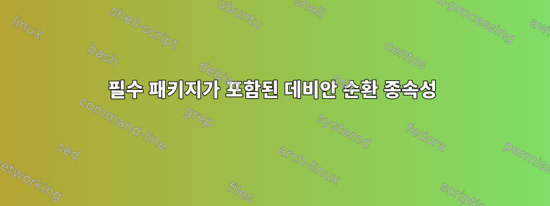 필수 패키지가 포함된 데비안 순환 종속성