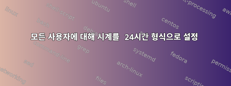 모든 사용자에 대해 시계를 24시간 형식으로 설정