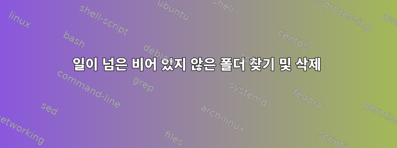 3일이 넘은 비어 있지 않은 폴더 찾기 및 삭제