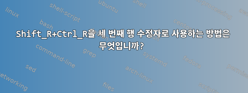 Shift_R+Ctrl_R을 세 번째 행 수정자로 사용하는 방법은 무엇입니까?