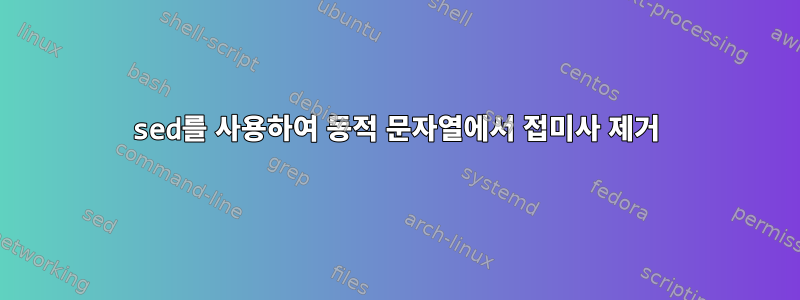 sed를 사용하여 동적 문자열에서 접미사 제거