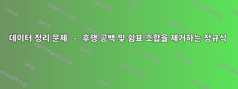 데이터 정리 문제 - 후행 공백 및 쉼표 조합을 제거하는 정규식