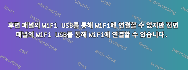 후면 패널의 WiFi USB를 통해 WiFi에 연결할 수 없지만 전면 패널의 WiFi USB를 통해 WiFi에 연결할 수 있습니다.