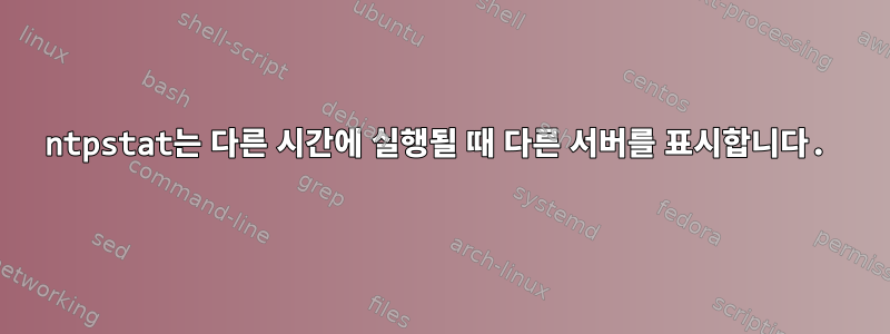 ntpstat는 다른 시간에 실행될 때 다른 서버를 표시합니다.