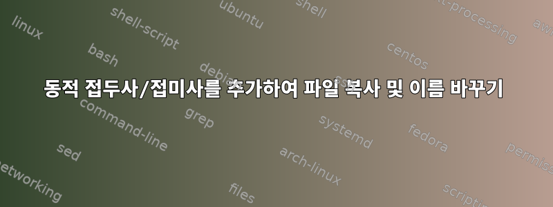 동적 접두사/접미사를 추가하여 파일 복사 및 이름 바꾸기