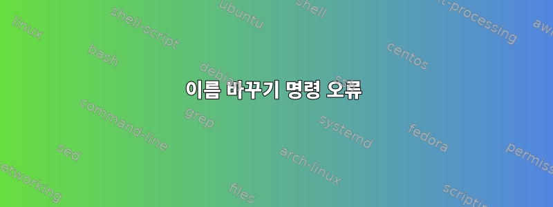 이름 바꾸기 명령 오류