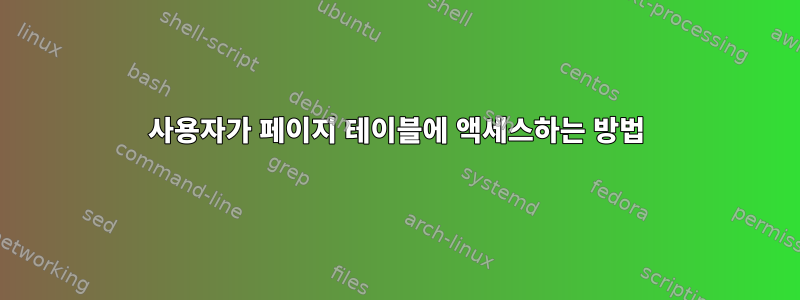 사용자가 페이지 테이블에 액세스하는 방법