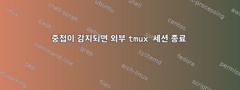 중첩이 감지되면 외부 tmux 세션 종료