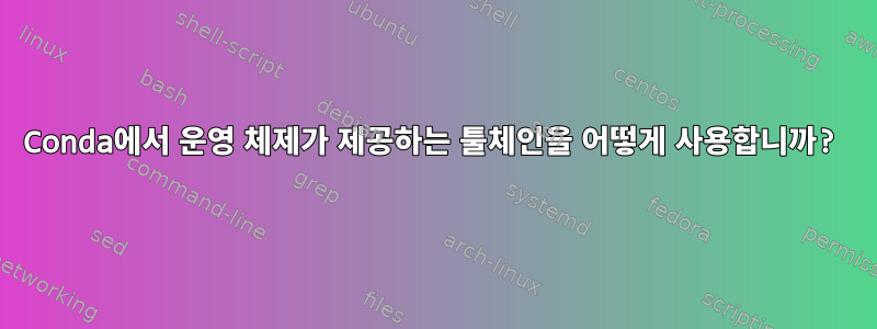 Conda에서 운영 체제가 제공하는 툴체인을 어떻게 사용합니까?