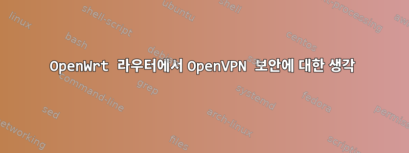 OpenWrt 라우터에서 OpenVPN 보안에 대한 생각