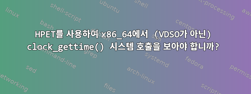 HPET를 사용하여 x86_64에서 (VDSO가 아닌) clock_gettime() 시스템 호출을 보아야 합니까?