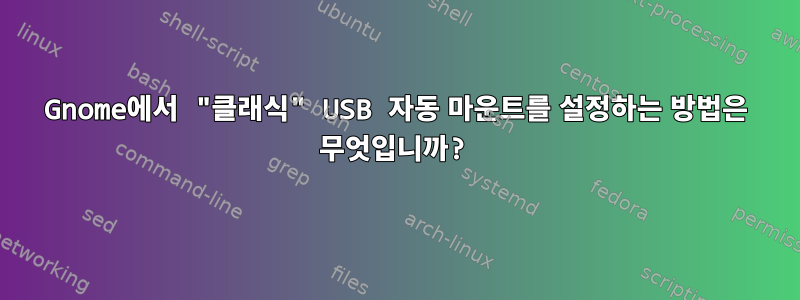 Gnome에서 "클래식" USB 자동 마운트를 설정하는 방법은 무엇입니까?