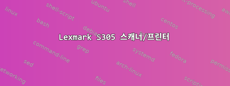 Lexmark S305 스캐너/프린터