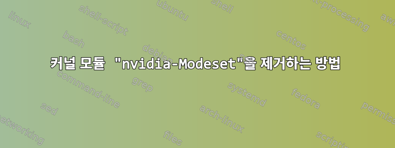 커널 모듈 "nvidia-Modeset"을 제거하는 방법