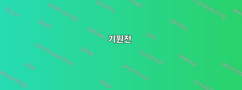 기원전