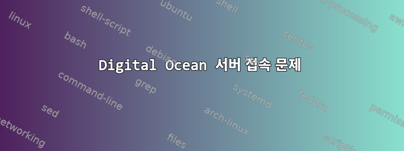 Digital Ocean 서버 접속 문제