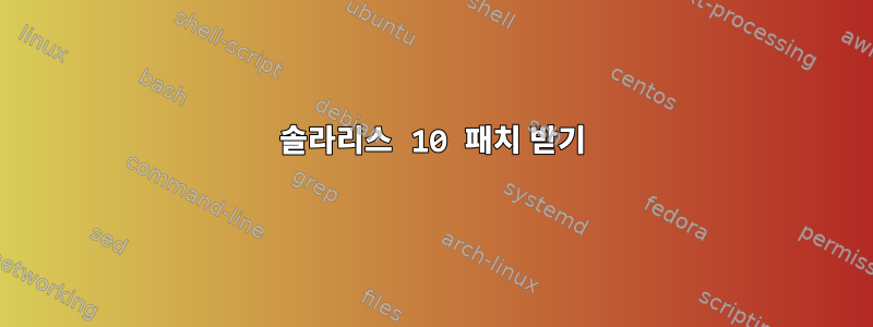 솔라리스 10 패치 받기