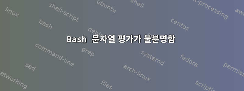 Bash 문자열 평가가 불분명함