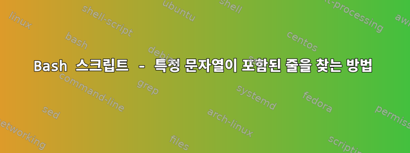 Bash 스크립트 - 특정 문자열이 포함된 줄을 찾는 방법