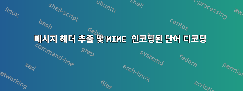 메시지 헤더 추출 및 MIME 인코딩된 단어 디코딩