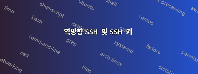 역방향 SSH 및 SSH 키