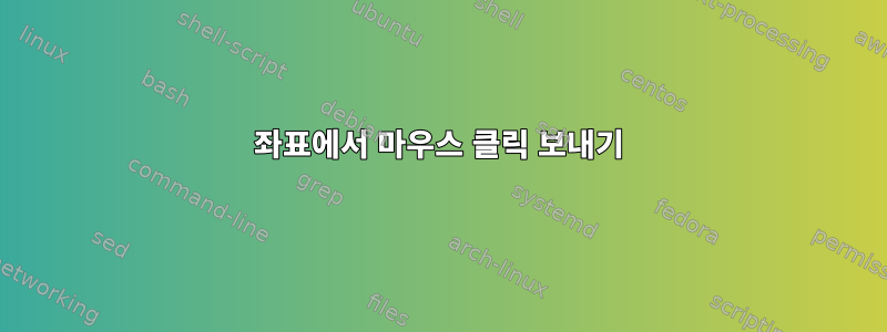 좌표에서 마우스 클릭 보내기