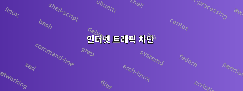 인터넷 트래픽 차단