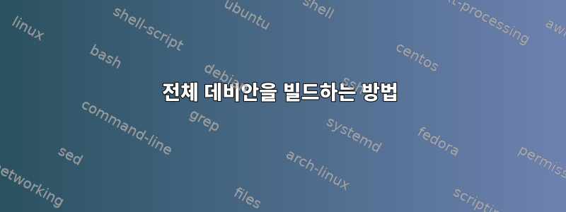 전체 데비안을 빌드하는 방법